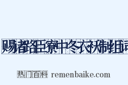 赐诸路臣寮中冬衣袄制组词是什么意思的图片